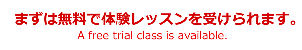 まずは無料で体験レッスンを受けられます。A free trial class is available.