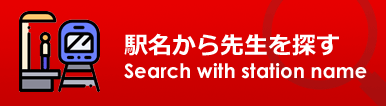 駅名から先生を探す。Search teachers with station name.